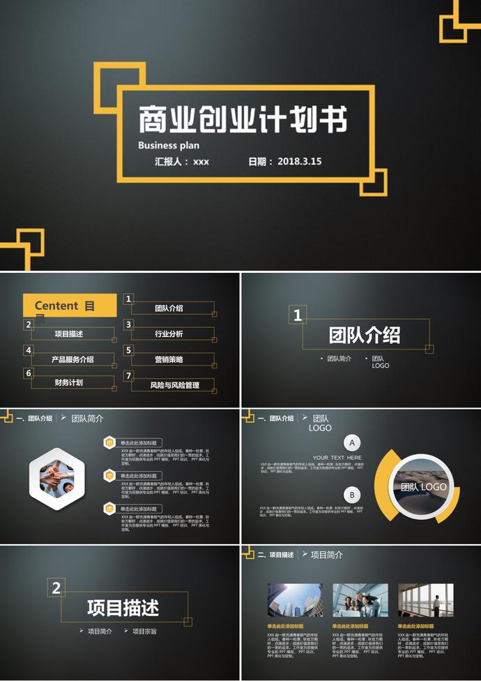 黑色大氣商業(yè)創(chuàng)業(yè)計劃書