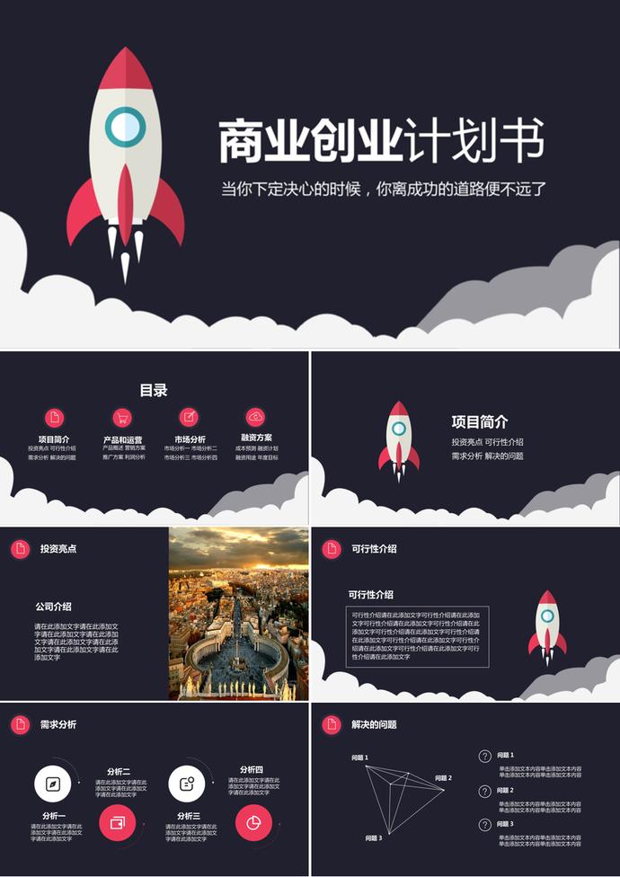 黑色背景創(chuàng)意火箭商業(yè)創(chuàng)業(yè)計劃書