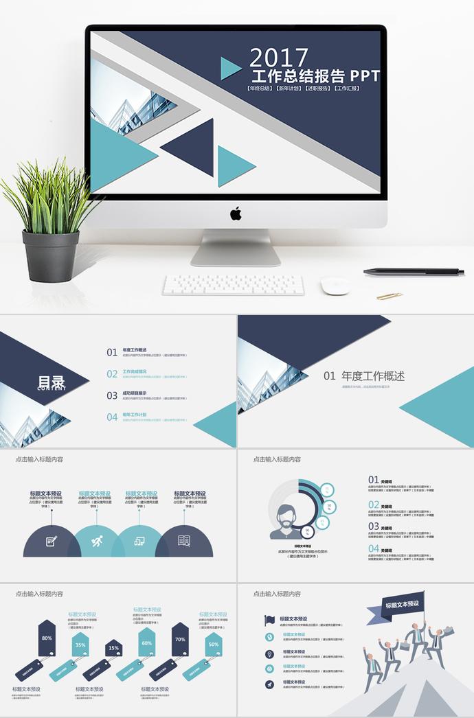 三角風(fēng)工作總結(jié)報(bào)告PPT模板