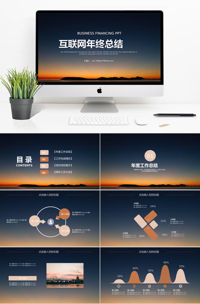 互聯(lián)網(wǎng)年終總結(jié)PPT模板