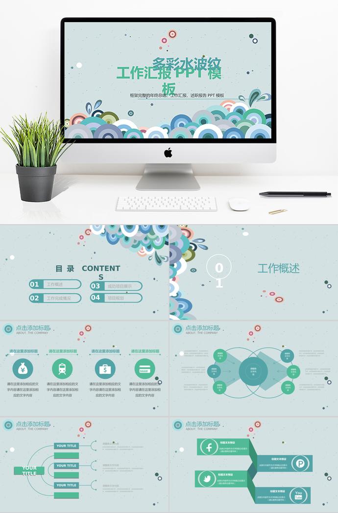 多彩水波紋工作匯報(bào)PPT模板