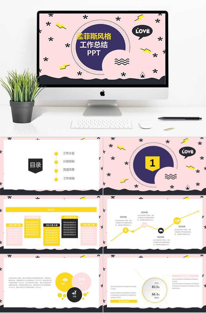 孟菲斯風(fēng)格工作總結(jié)PPT模板