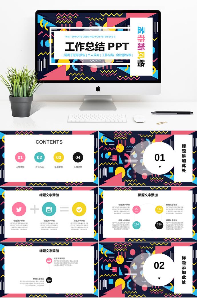 彩色孟菲斯風(fēng)格工作總結(jié)PPT模板