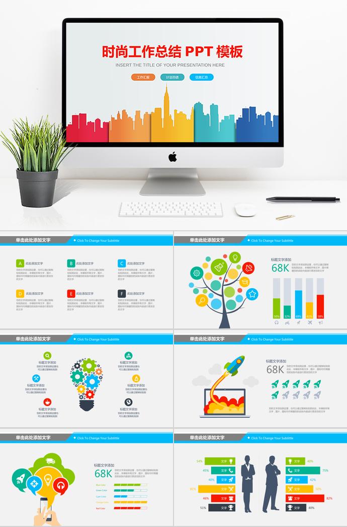 時尚彩色工作總結PPT模板