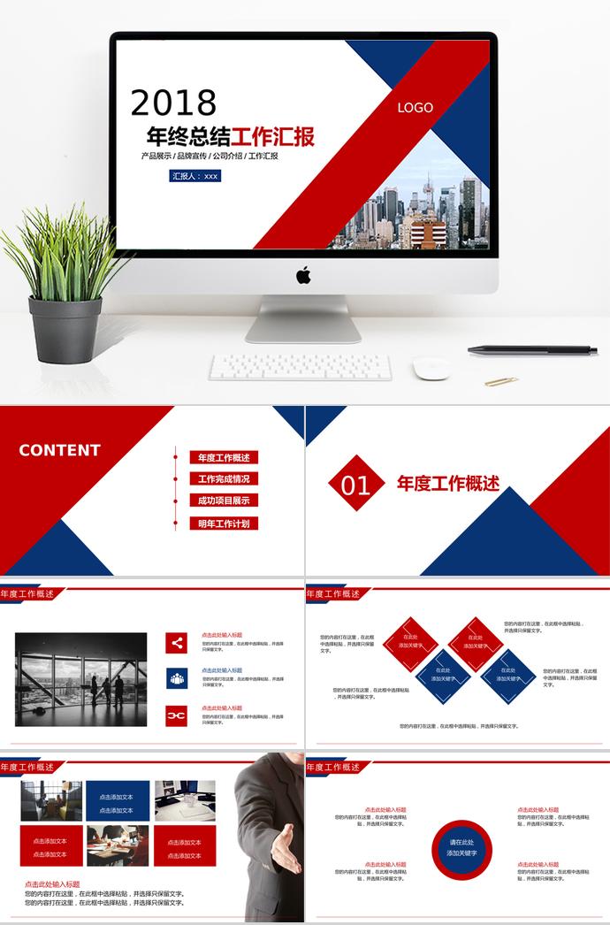 時尚紅藍年終工作總結PPT模板