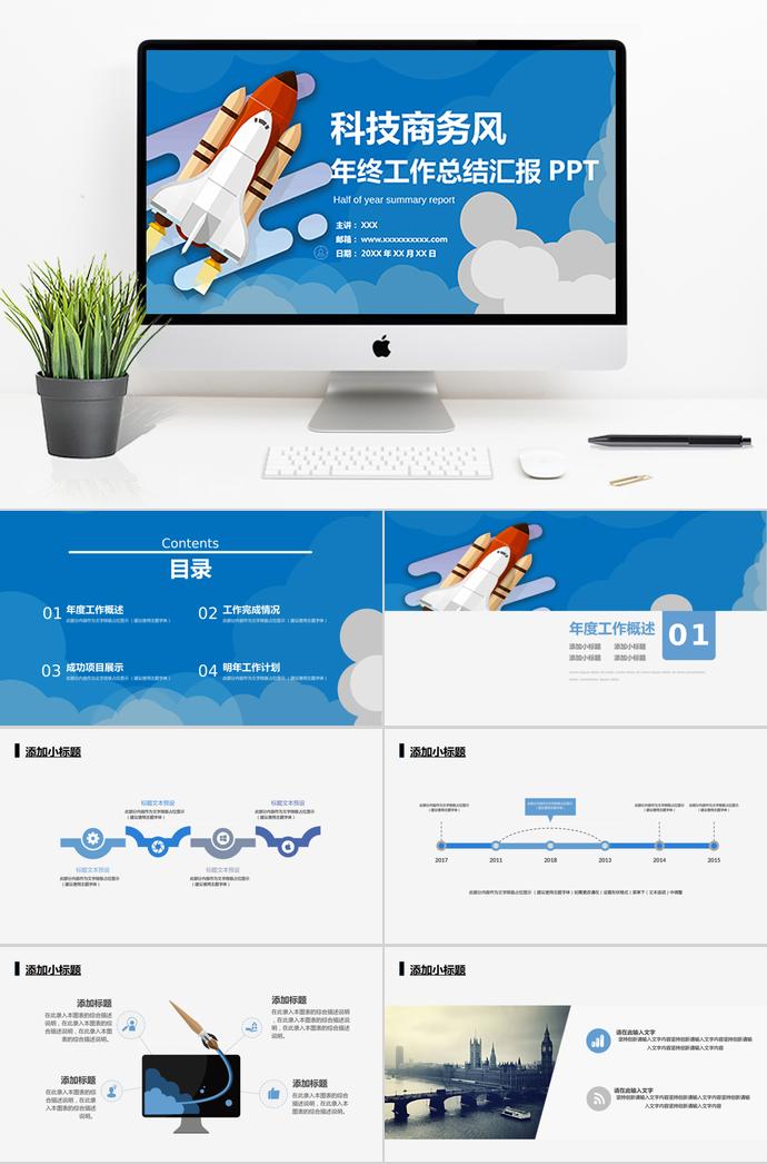 火箭科技商務(wù)風(fēng)年中工作總結(jié)匯報(bào)PPT模板