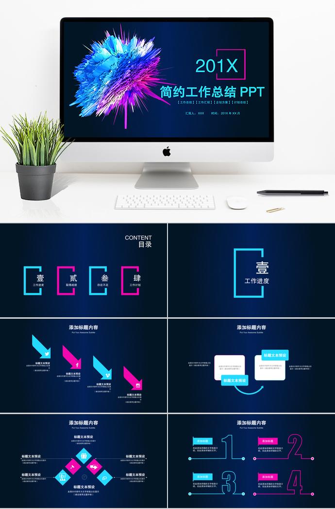 炫彩簡約工作總結(jié)PPT模板