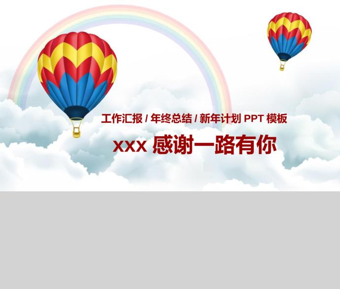熱氣球工作匯報年終總結(jié)暨新年計(jì)劃PPT模板-4