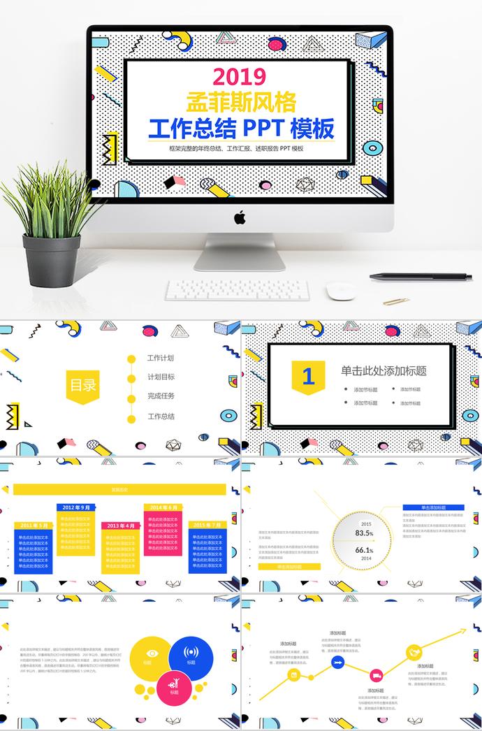 簡(jiǎn)約孟菲斯風(fēng)格工作總結(jié)PPT模板