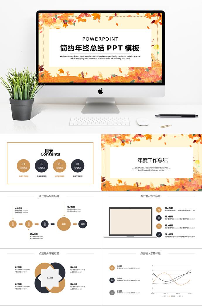 簡(jiǎn)約秋葉年終總結(jié)PPT模板