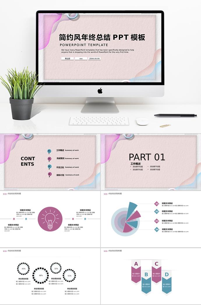 粉色簡(jiǎn)約風(fēng)年終總結(jié)PPT模板