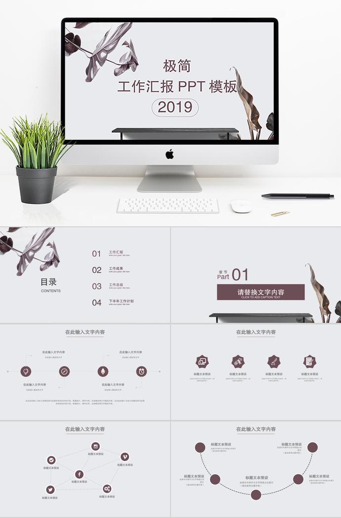 精美極簡工作匯報(bào)PPT模板