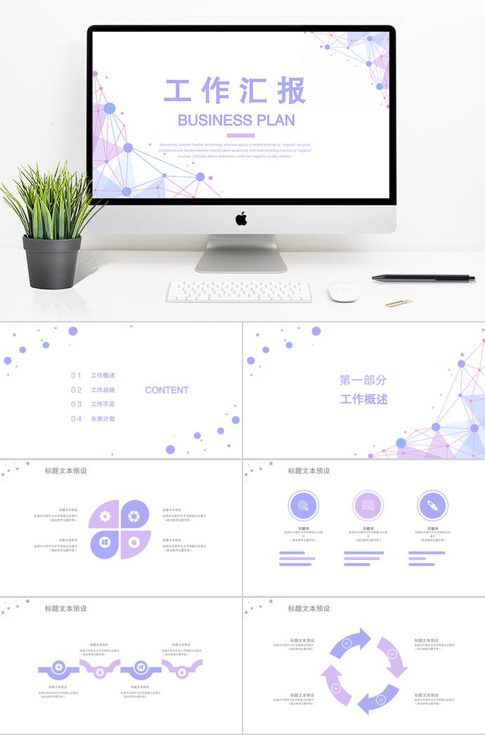 紫色演示風(fēng)格工作匯報(bào)PPT模板