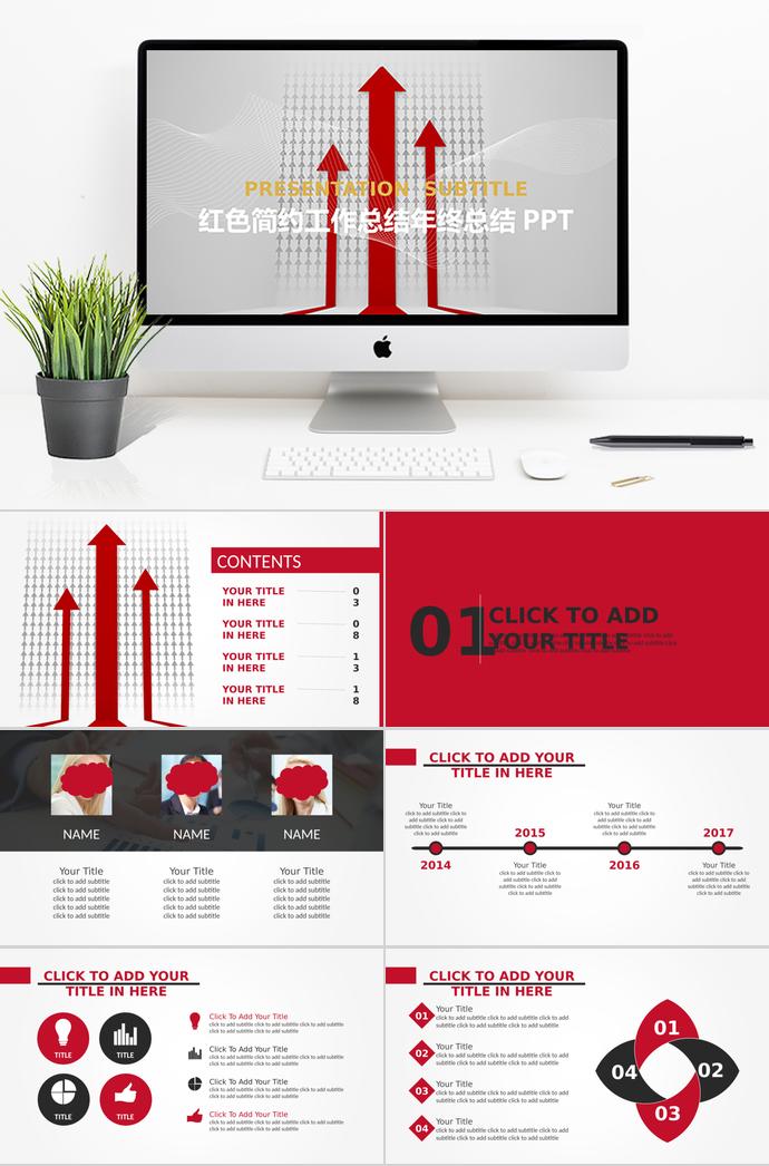 紅色向上箭頭簡(jiǎn)約工作總結(jié)年終總結(jié)PPT
