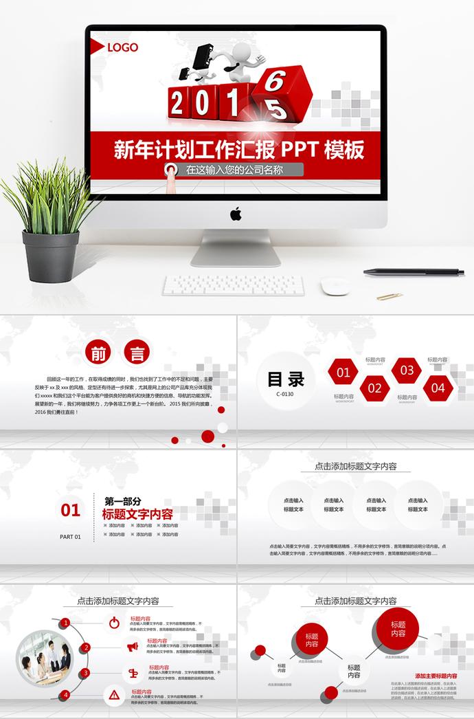 紅色立體新年計(jì)劃工作匯報(bào)PPT模板