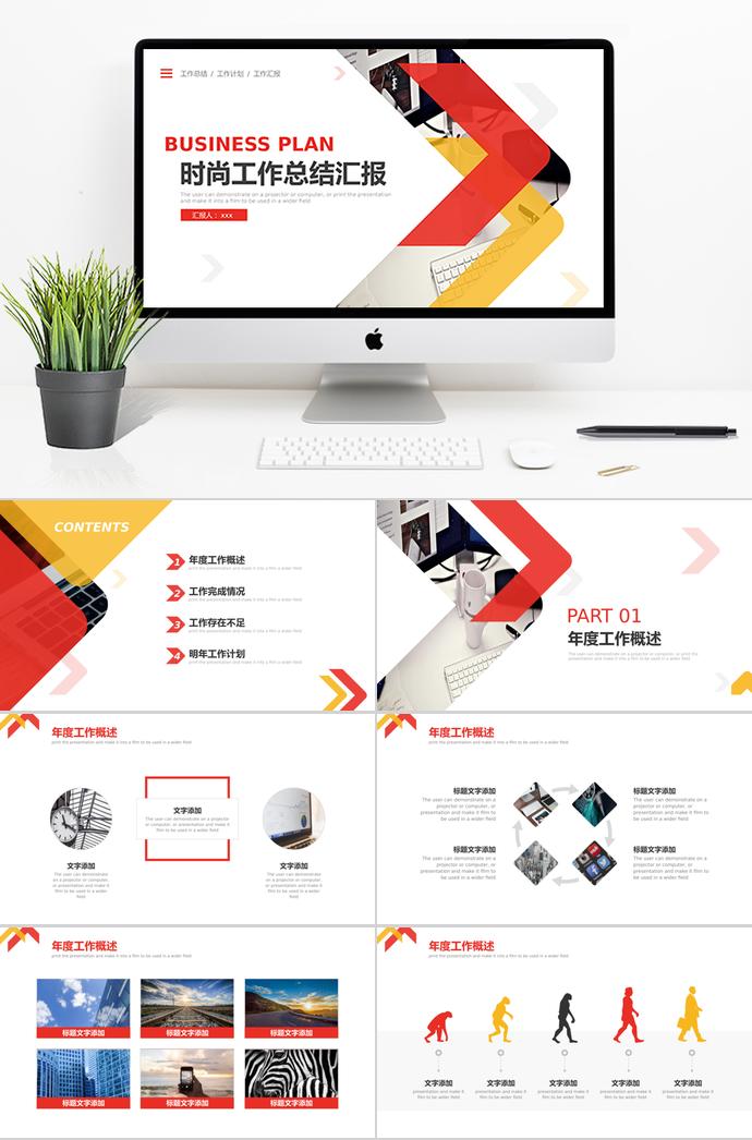 紅黃箭頭工作總結(jié)PPT模板