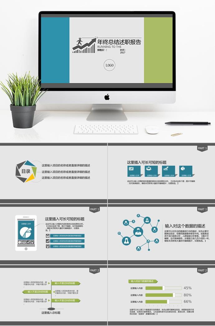 藍(lán)綠年度總結(jié)述職報(bào)告PPT模板