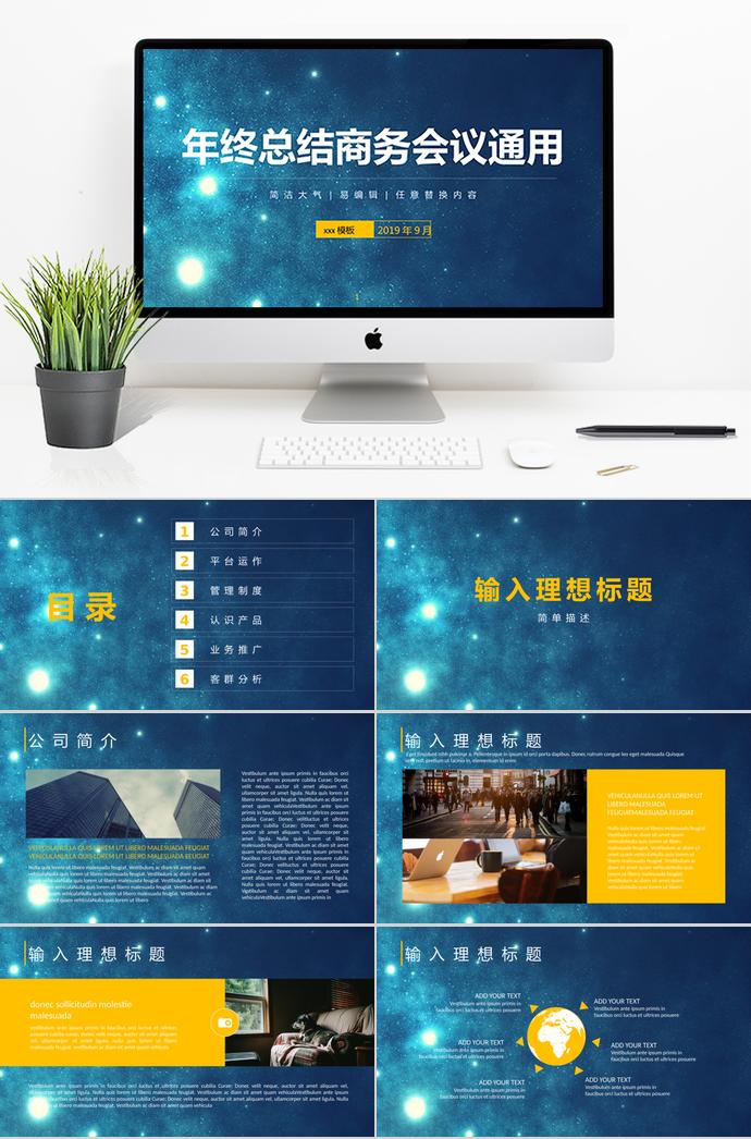 藍(lán)色星光年終總結(jié)商務(wù)會(huì)議通用PPT模板