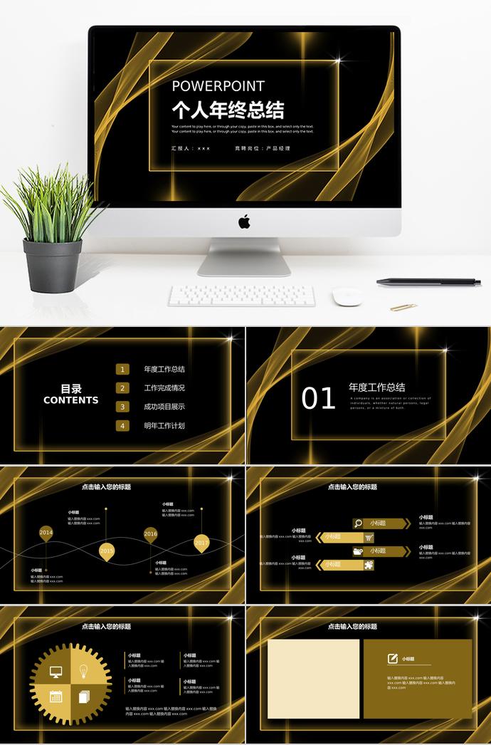 黑金大氣個(gè)人年終總結(jié)PPT模板