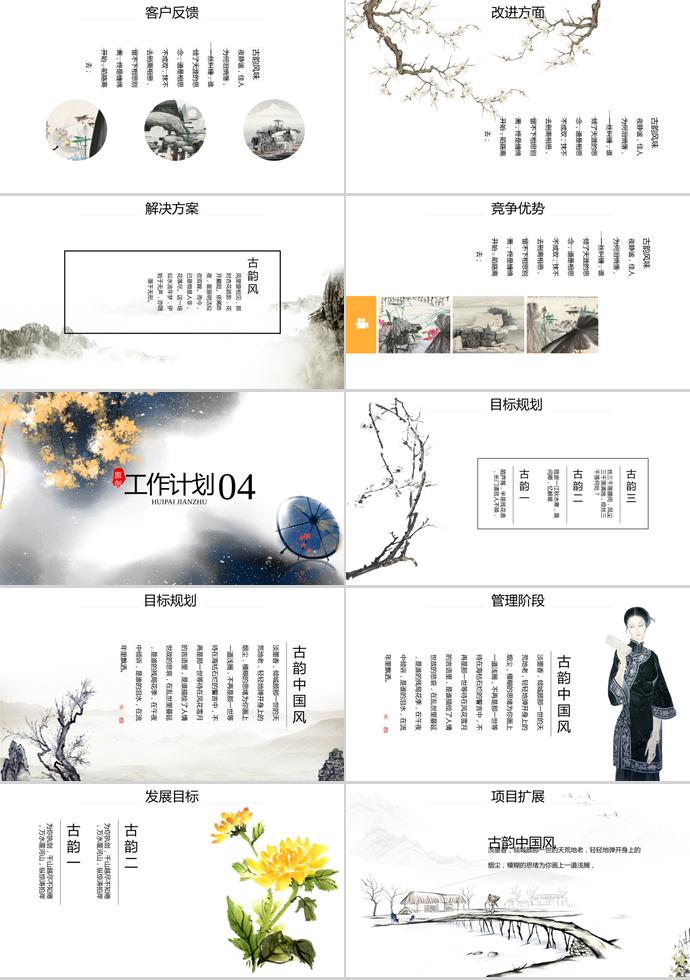 古風(fēng)工作計(jì)劃通用PPT模板-2