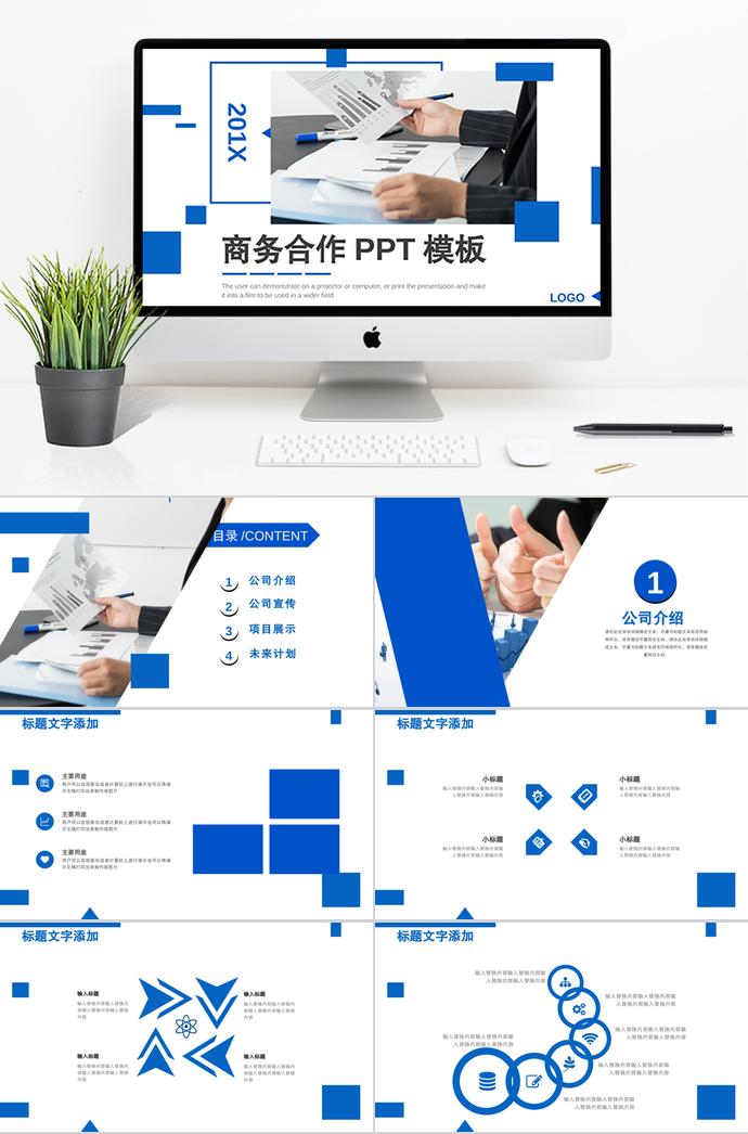 寶藍(lán)色商務(wù)合作PPT模板
