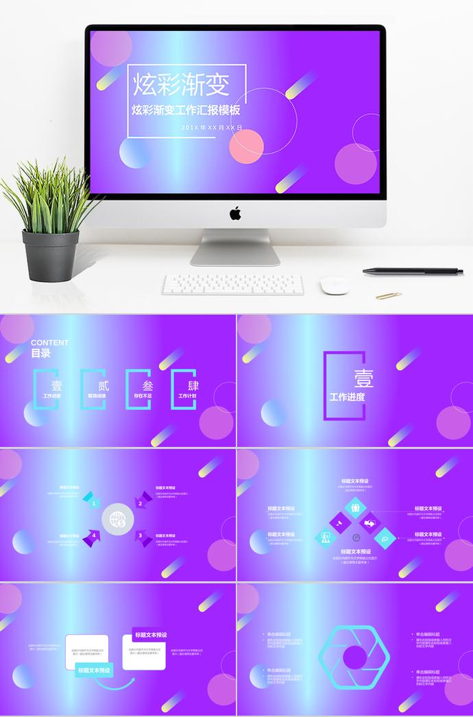 炫彩漸變工作計(jì)劃PPT模板