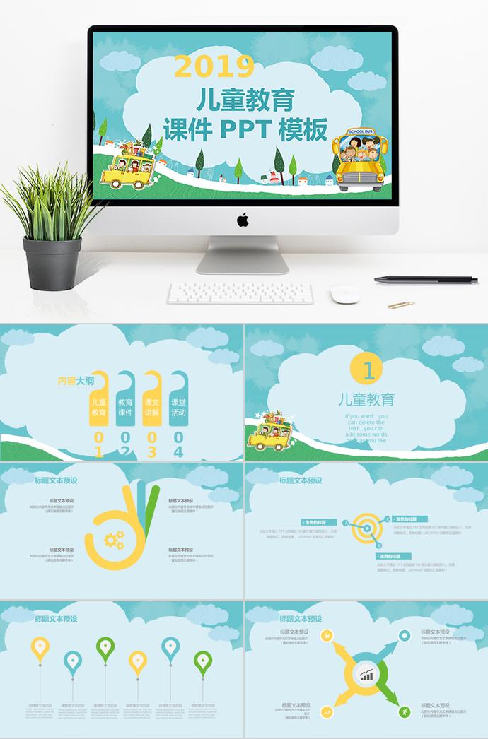 2019兒童教育課件PPT模板