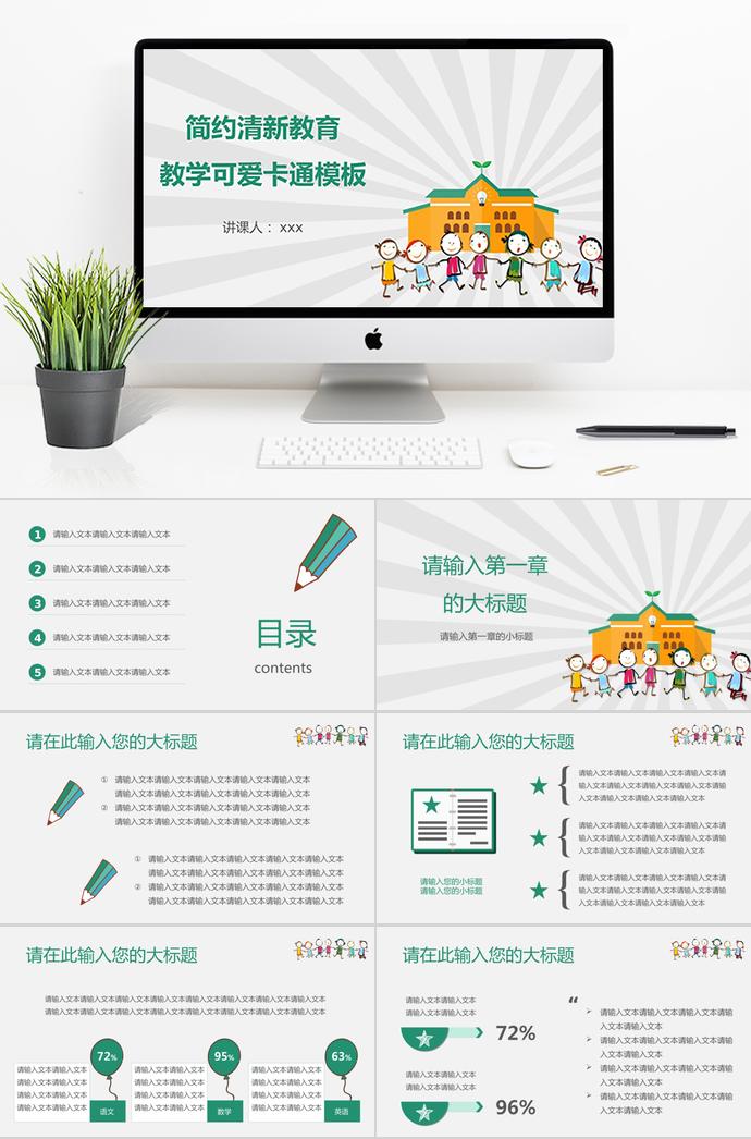 可愛卡通簡約清新教育教學PPT模板