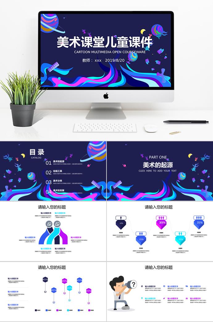 多彩美術(shù)課兒童課件PPT模板