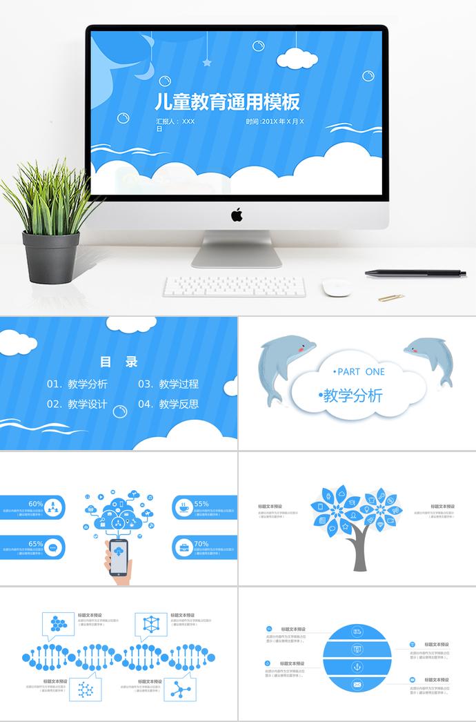 天空藍兒童教育通用PPT模板