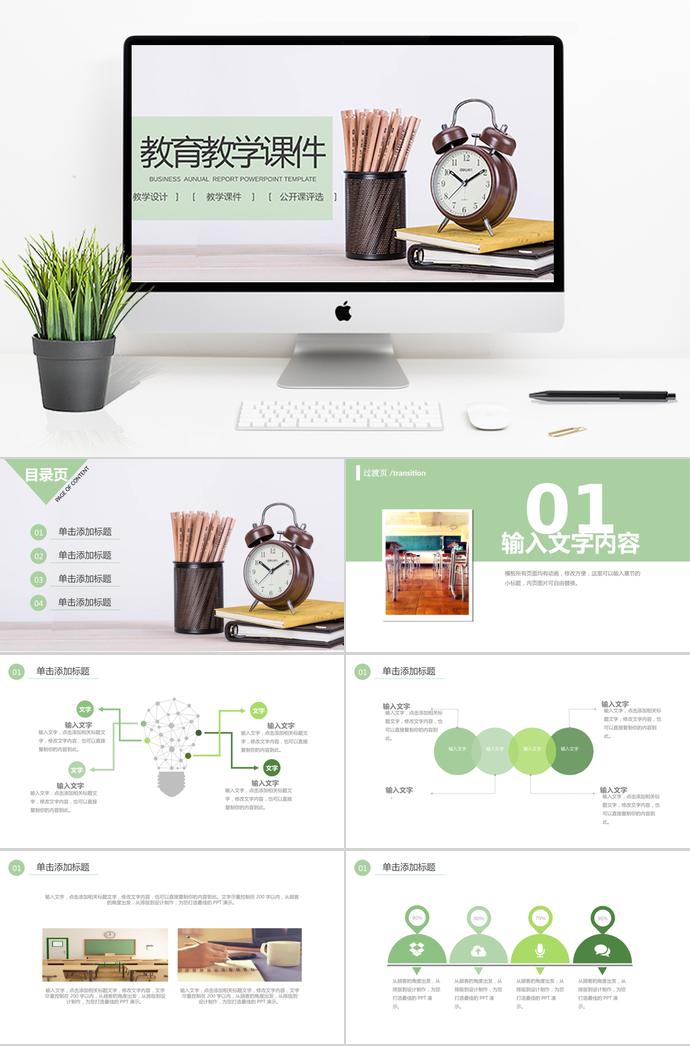 嫩綠簡約教育教學(xué)課件PPT模板