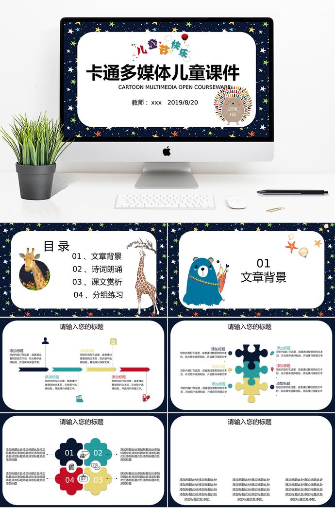 彩色星星卡通多媒體兒童課件PPT模板