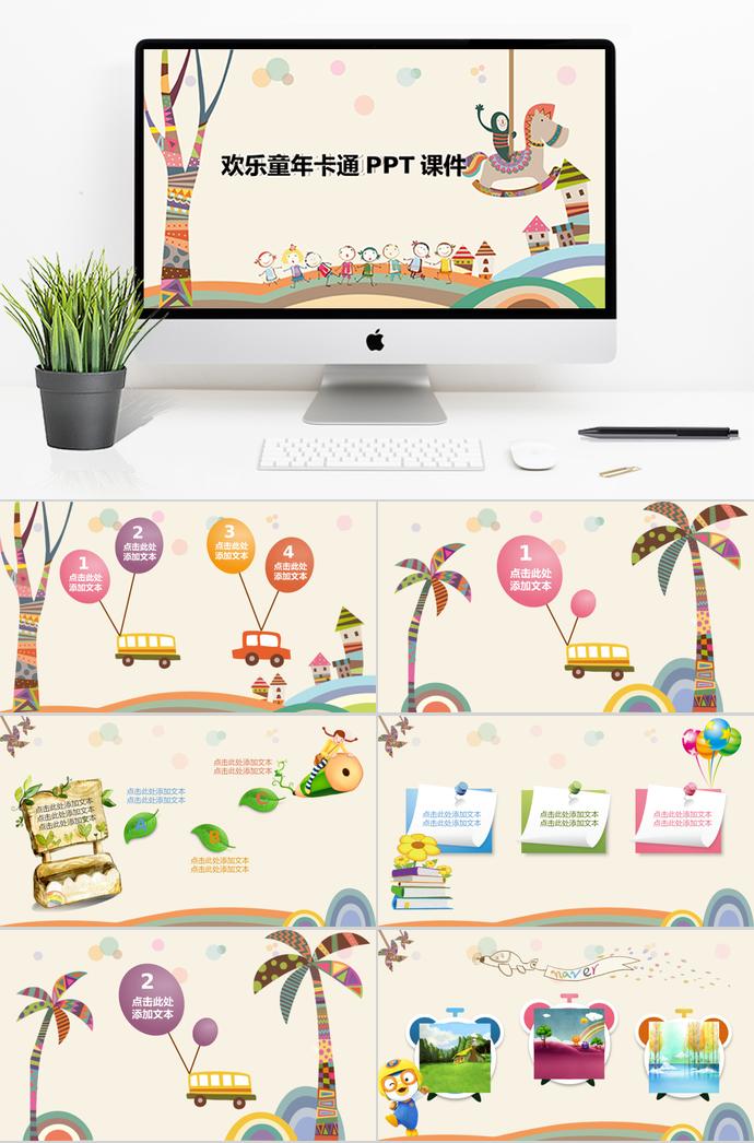 歡樂童年卡通教育PPT模板