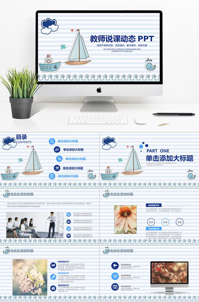淺藍(lán)色插畫風(fēng)教師說課動態(tài)PPT模板