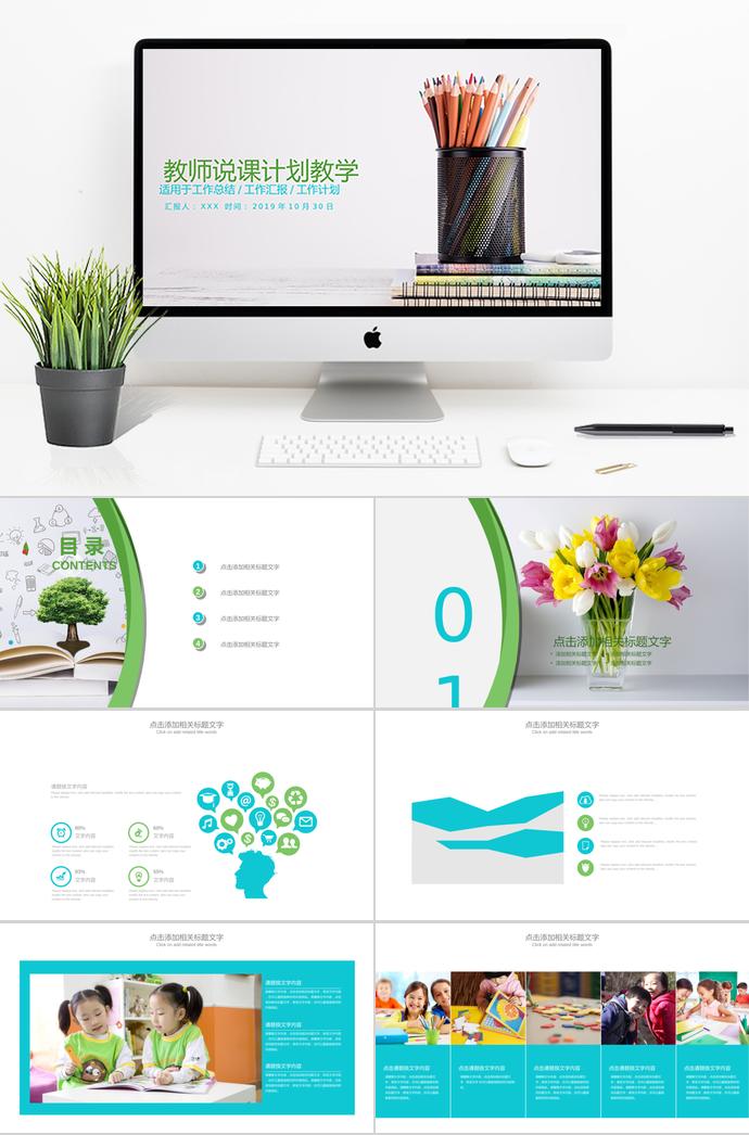 簡(jiǎn)潔風(fēng)格教師說(shuō)課計(jì)劃教學(xué)PPT模板