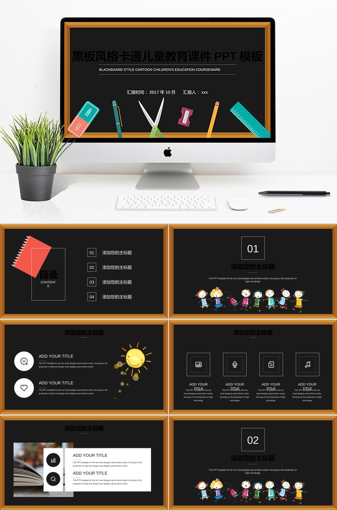 簡約黑板風(fēng)格卡通兒童教育課件PPT模板