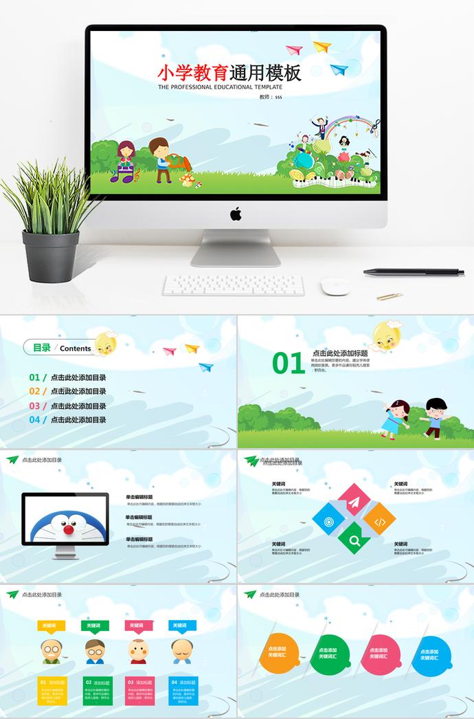 精美卡通小學(xué)教育通用PPT模板