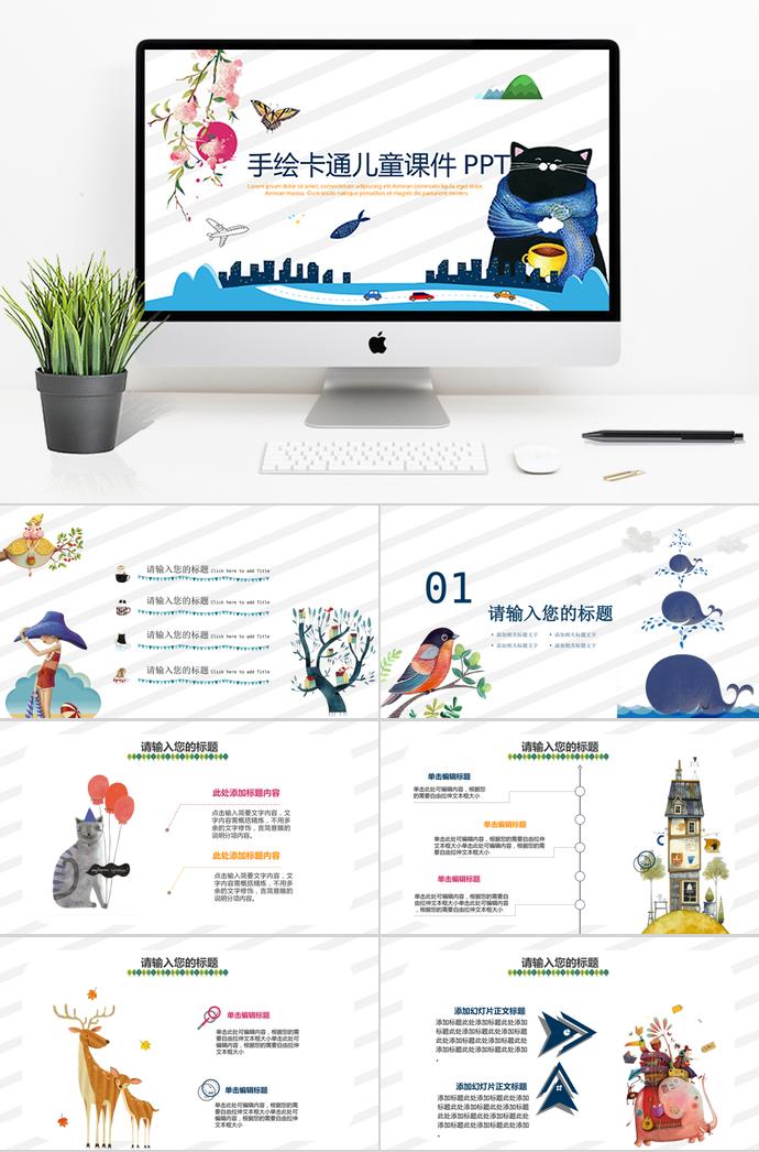精美手繪卡通兒童課件PPT模板