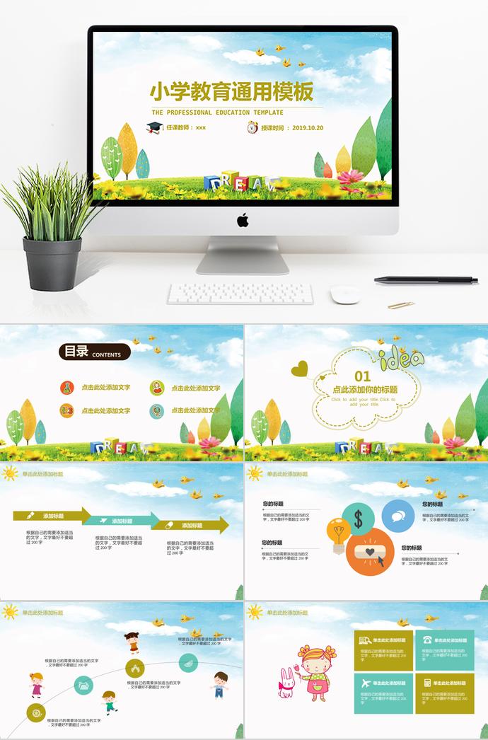 精美清新小學教育通用PPT模板