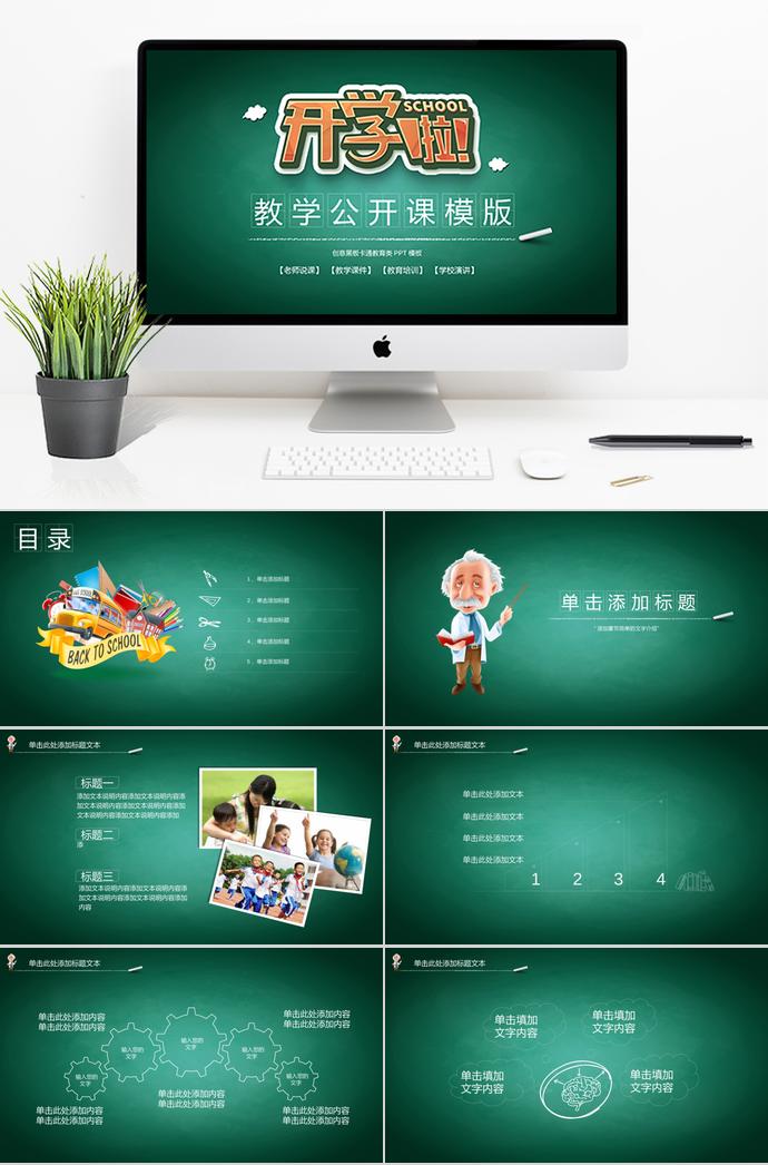 綠色開心教學(xué)公開課PPT模板