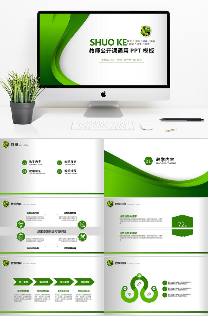 綠色教師公開(kāi)課通用PPT模板