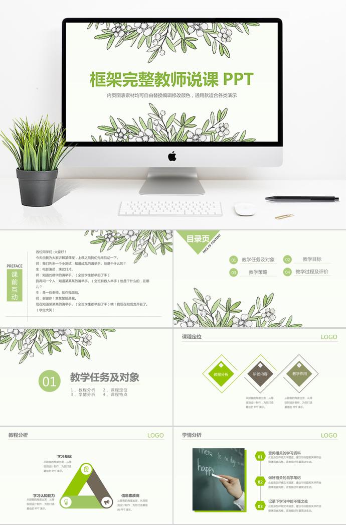 綠色清新教師說課PPT模板