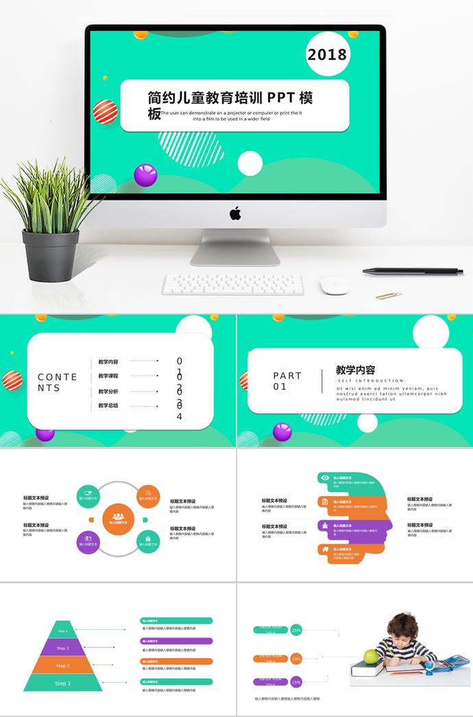 綠色簡(jiǎn)約兒童教育培訓(xùn)PPT模板