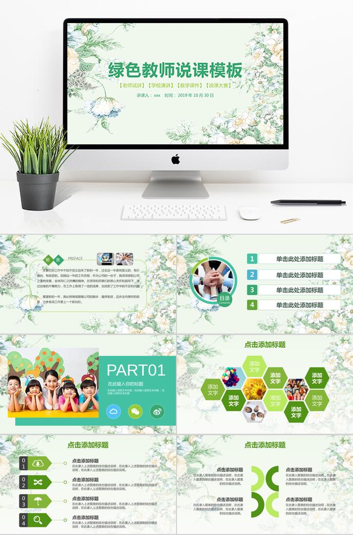 綠色花卉教師說課PPT模板