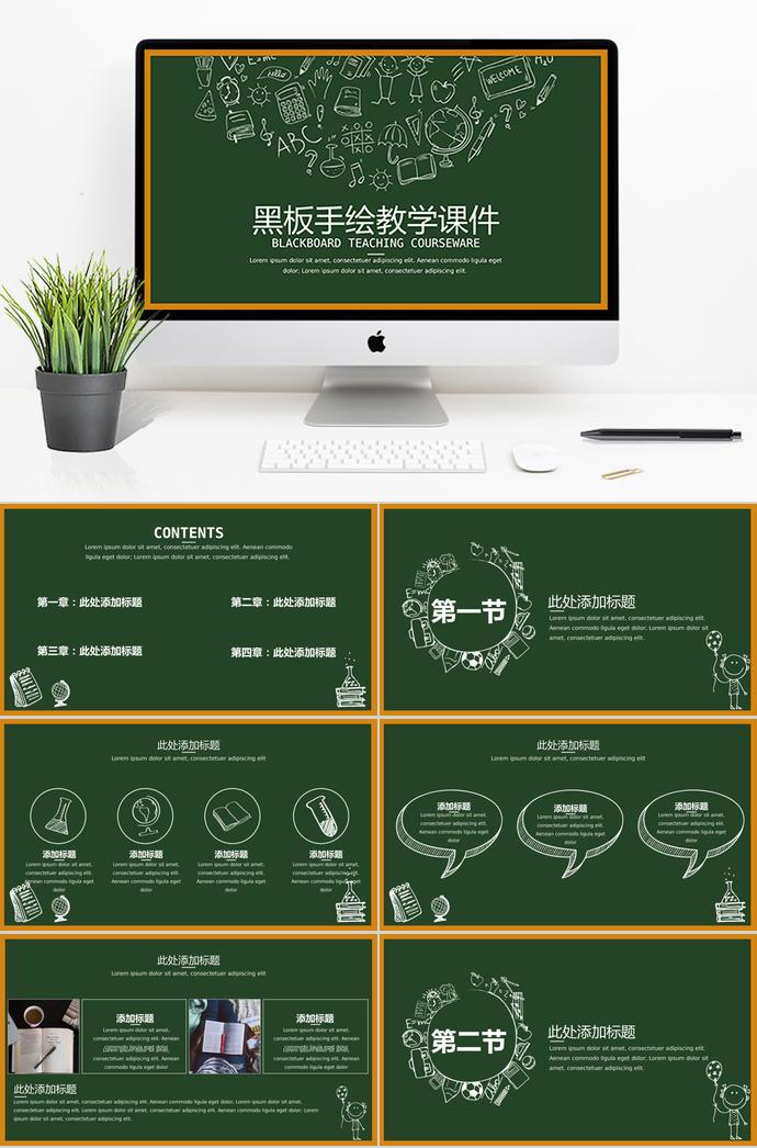 綠色黑板手繪教學(xué)課件PPT模板