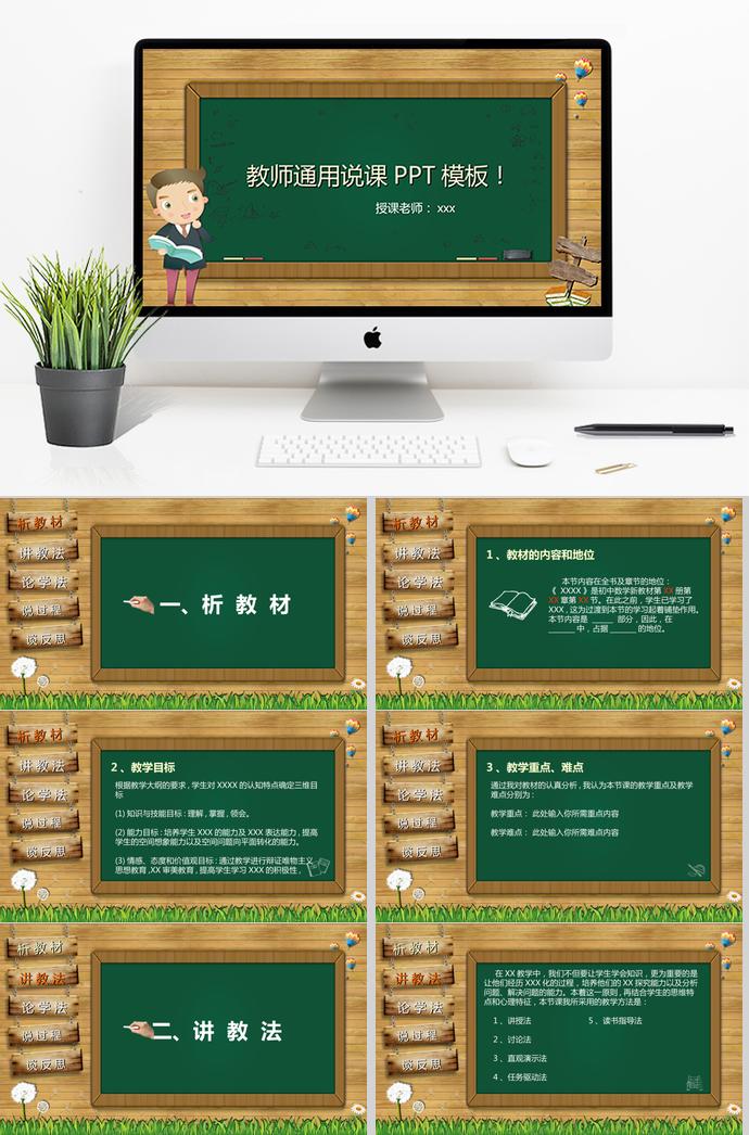 綠色黑板教師通用說課PPT模板