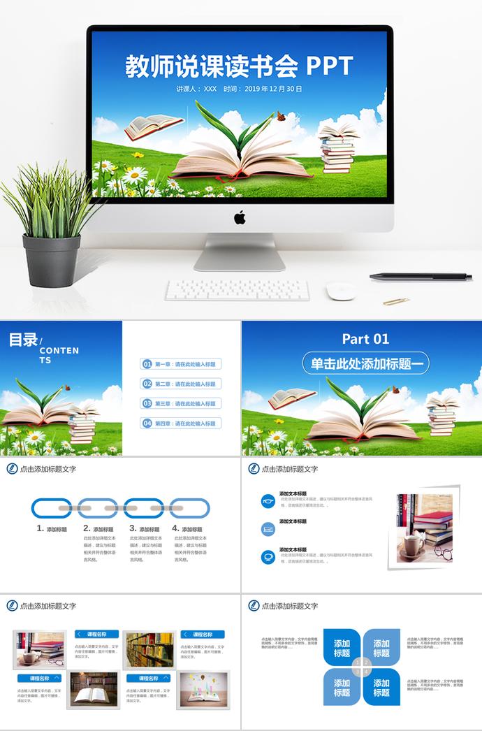 藍(lán)綠教師說(shuō)課PPT模板