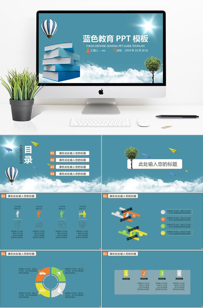 藍(lán)色熱氣球教育PPT模板