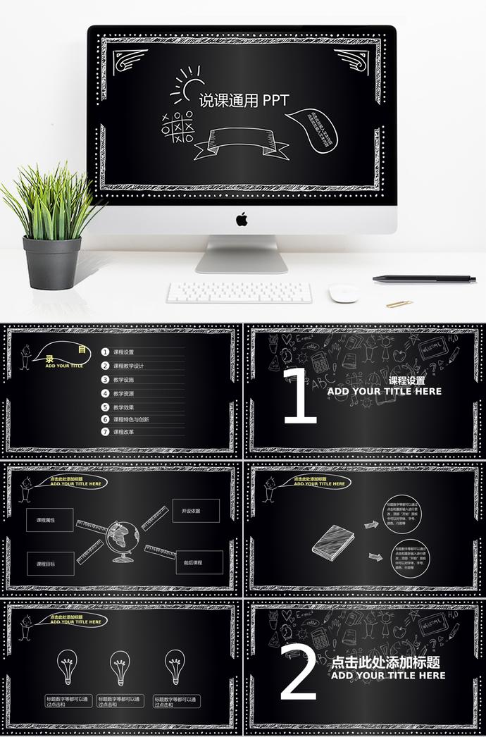 黑板手繪風說課通用PPT模板