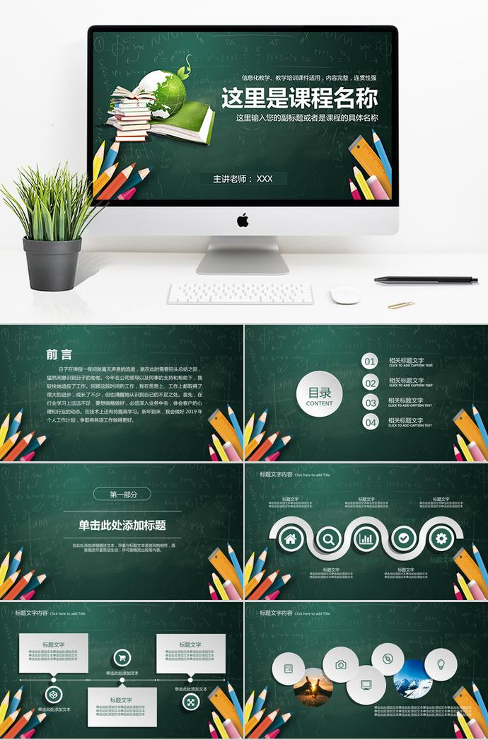 黑板風(fēng)格教育PPT模板